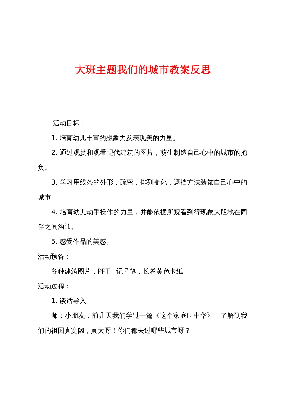 大班主题我们的城市教案反思_第1页