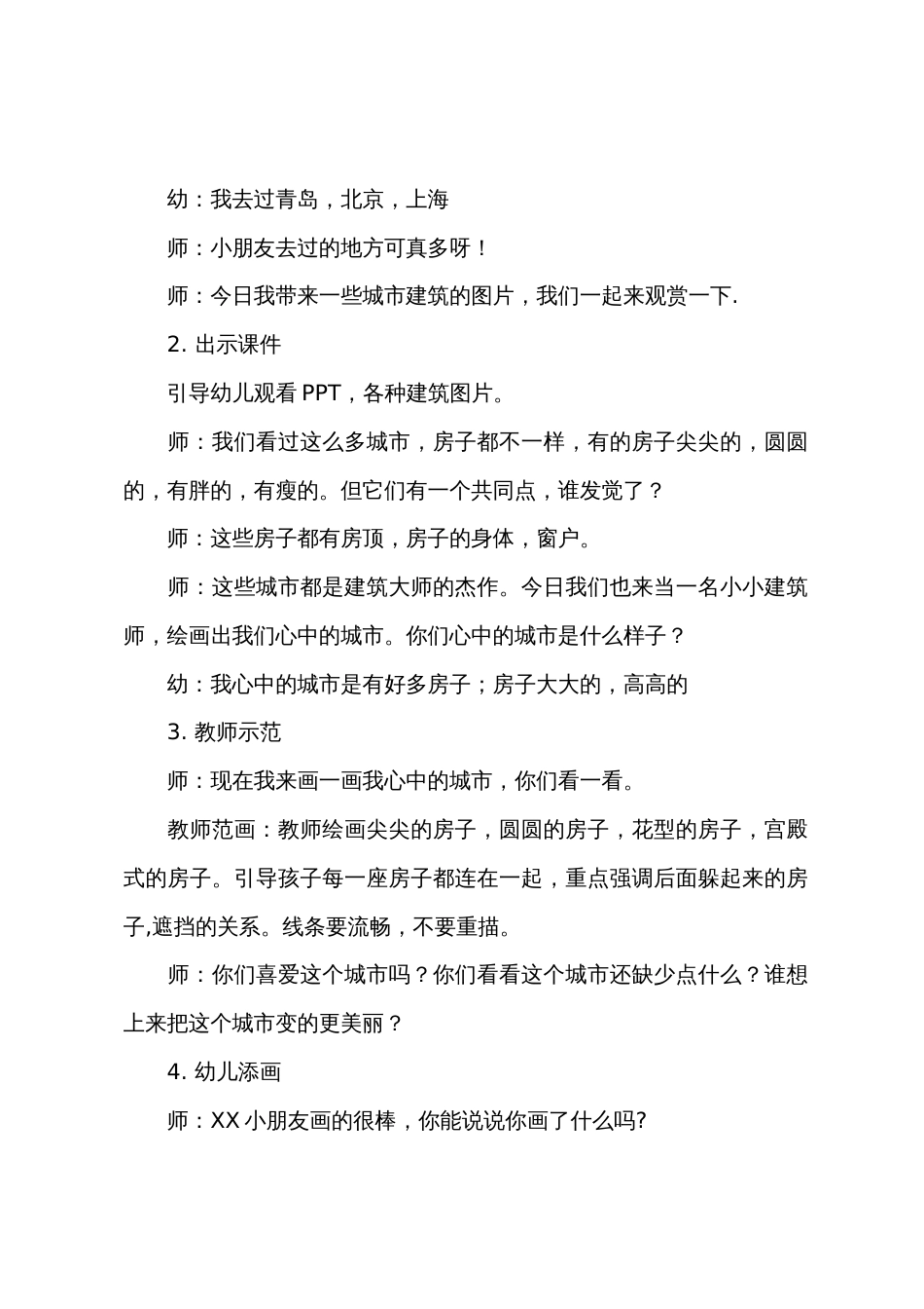 大班主题我们的城市教案反思_第2页