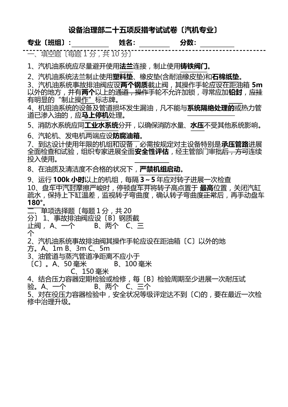 二十五项反事故措施考试试卷(汽机专业带答案)_第1页