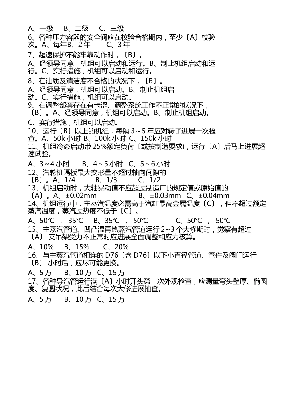 二十五项反事故措施考试试卷(汽机专业带答案)_第2页