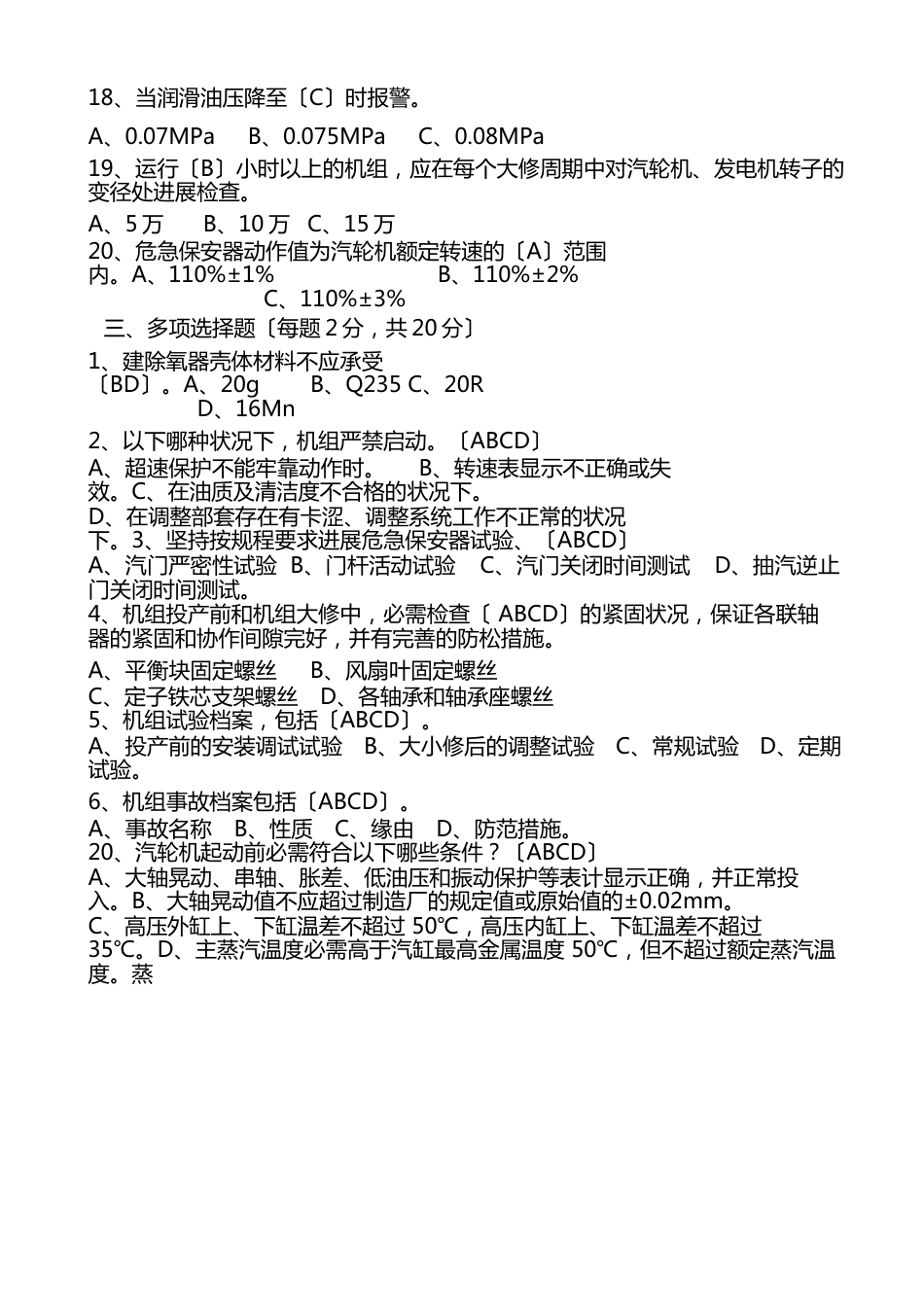 二十五项反事故措施考试试卷(汽机专业带答案)_第3页