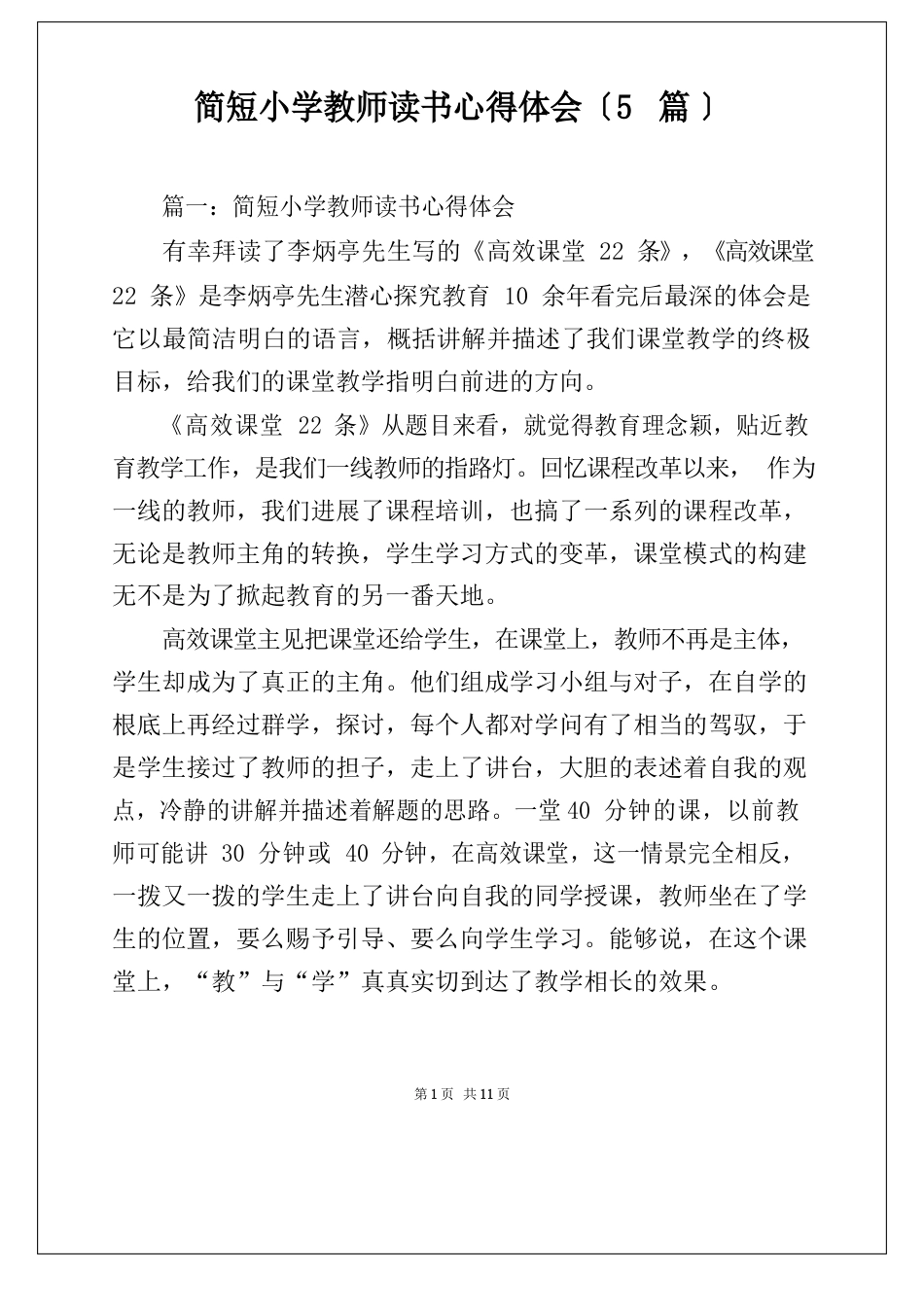 简短小学教师读书心得体会(5篇)_第1页