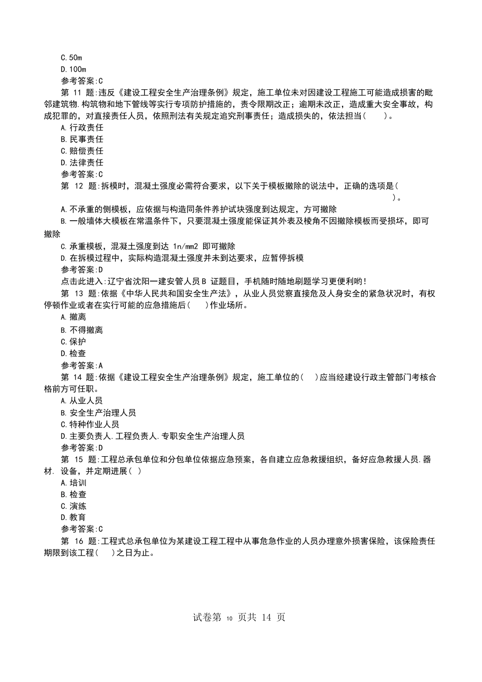 辽宁省沈阳一建安管人员B证题目_第3页