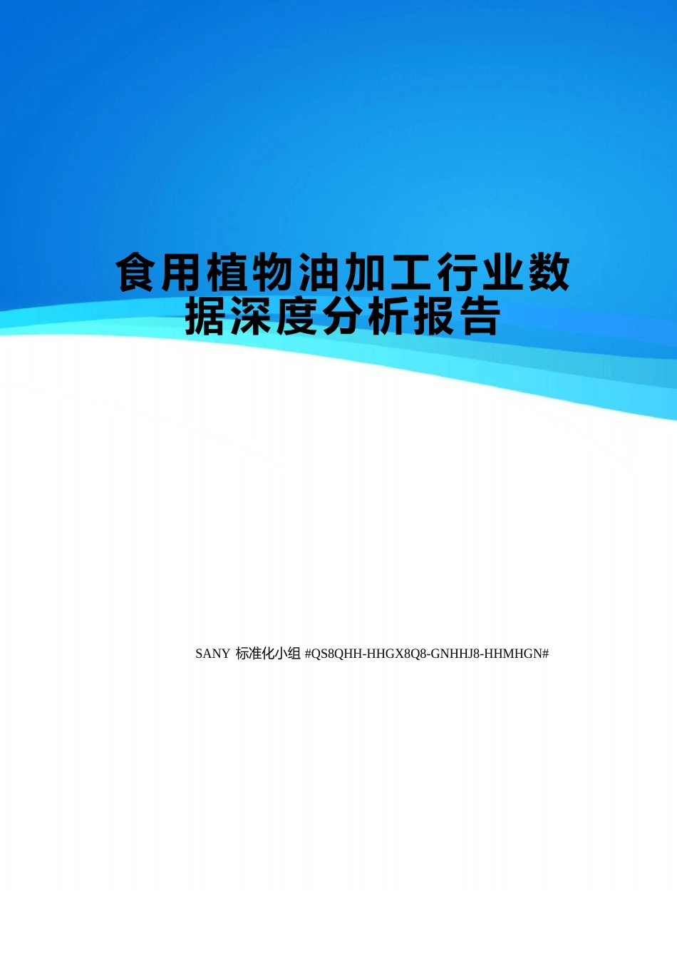 食用植物油加工行业数据深度分析报告精修订_第1页