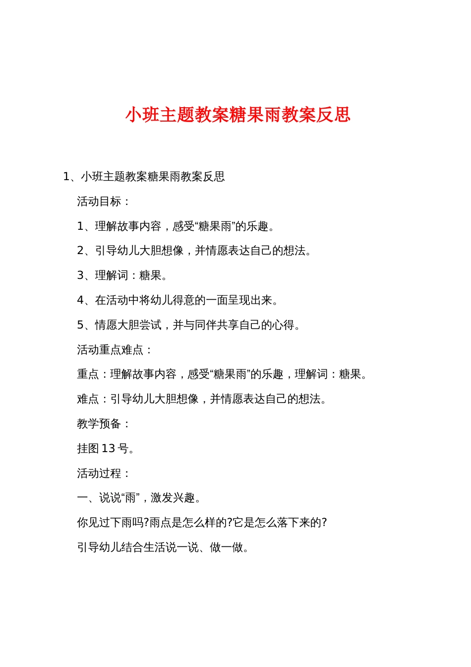 小班主题教案糖果雨教案反思_第1页