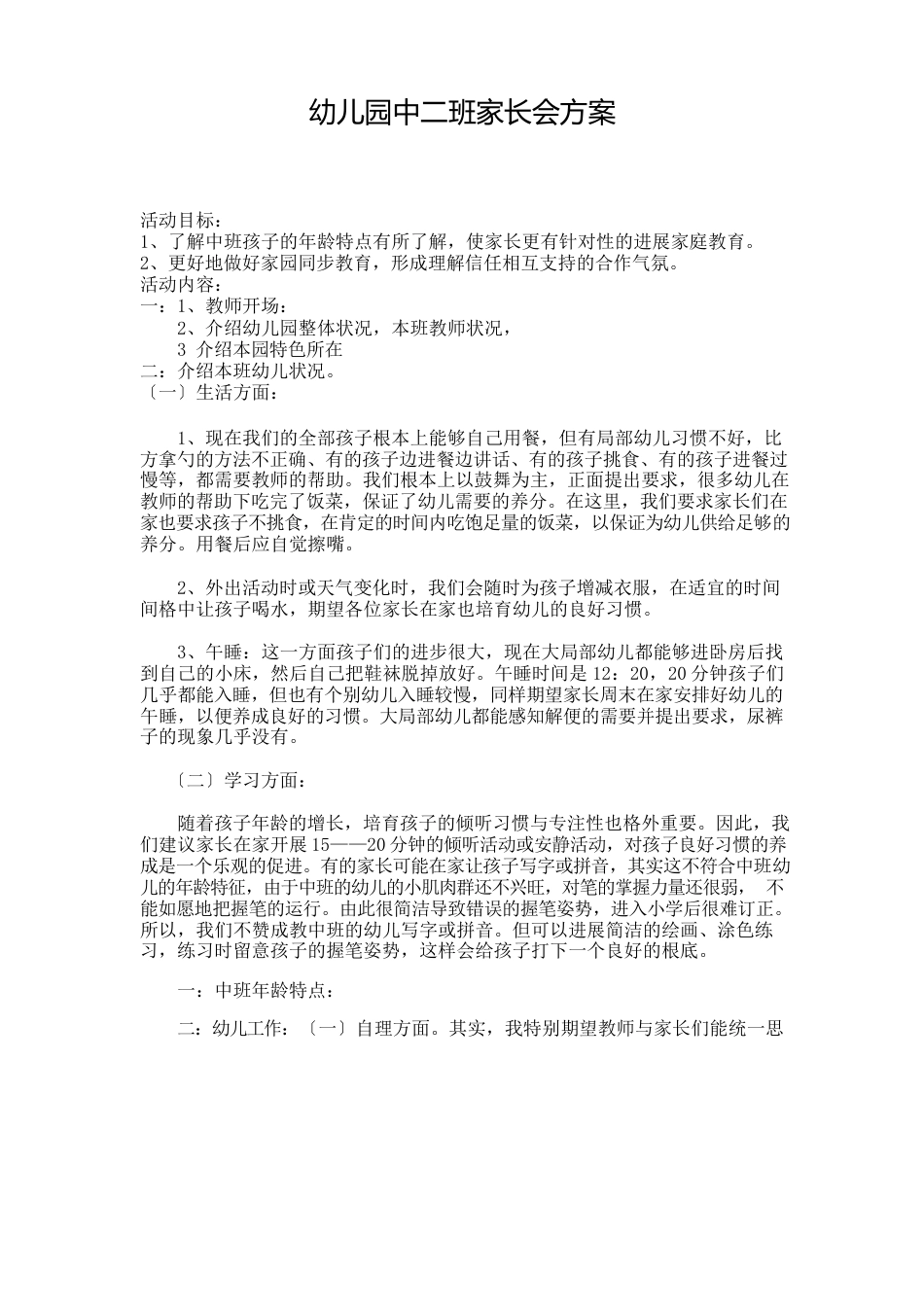 幼儿园中二班家长会方案_第1页