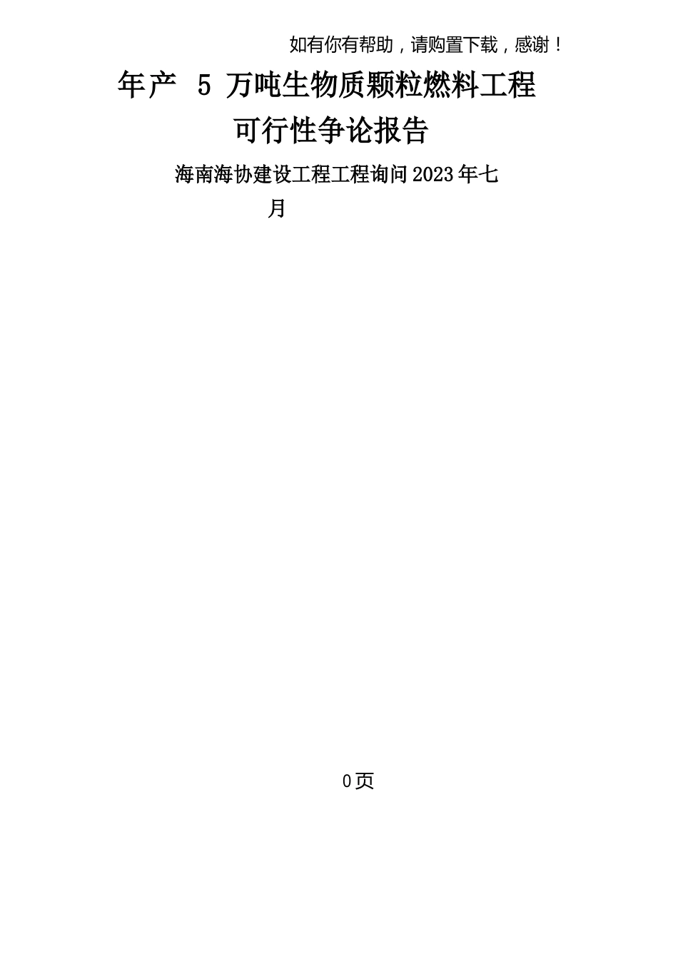 年产5万吨生物质颗粒燃料项目可行性研究报告_第1页