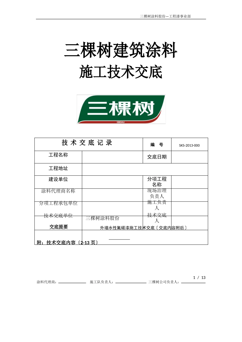 三棵树水性氟碳漆技术交底(工程产品技术交底课件配套文档)_第1页