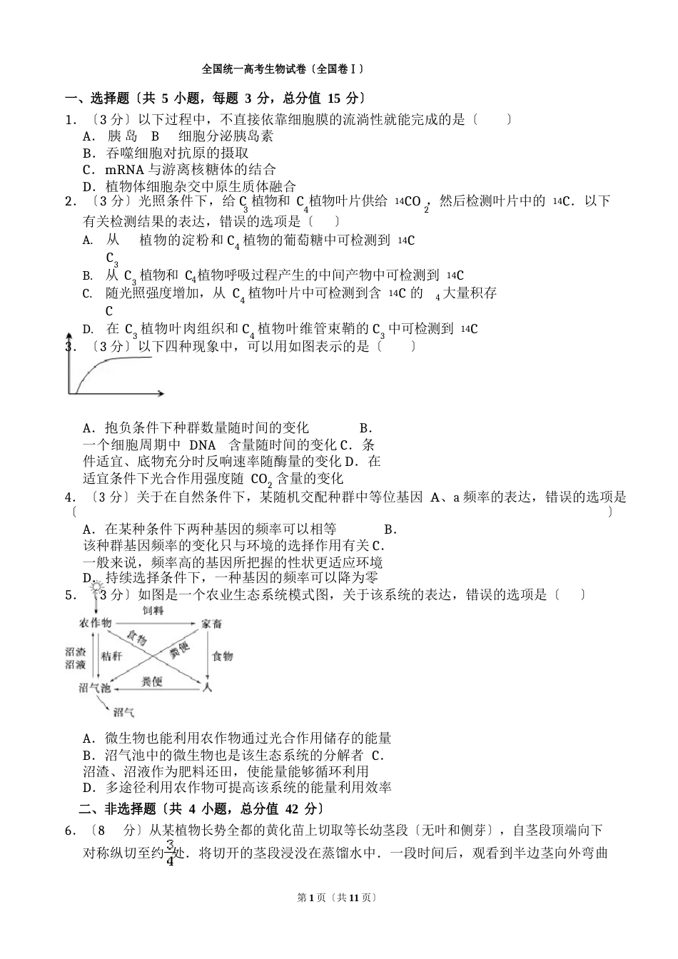 全国统一高考生物试卷(全国卷ⅰ)(含解析版)_第1页