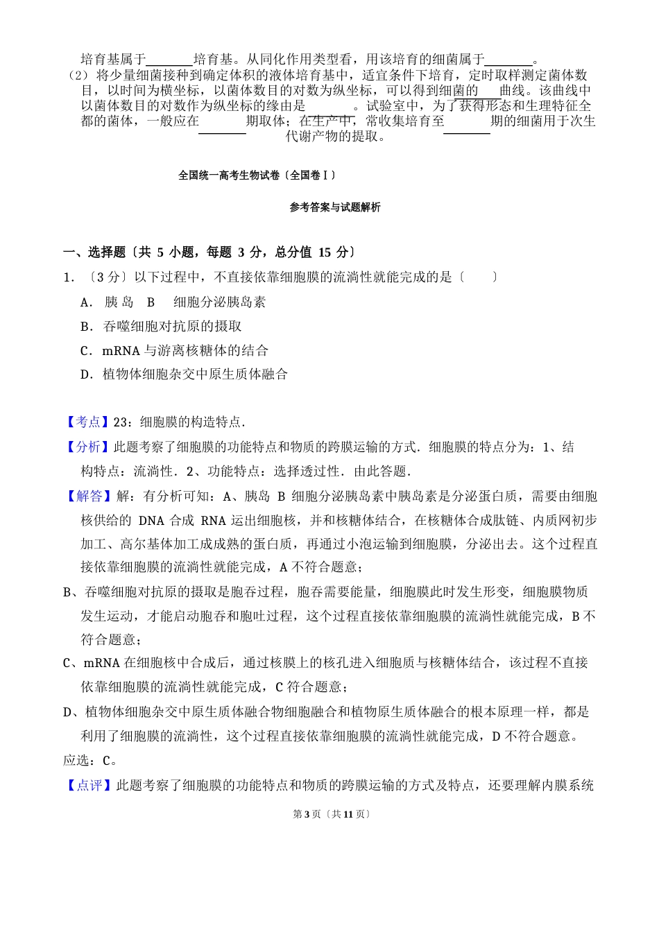 全国统一高考生物试卷(全国卷ⅰ)(含解析版)_第3页