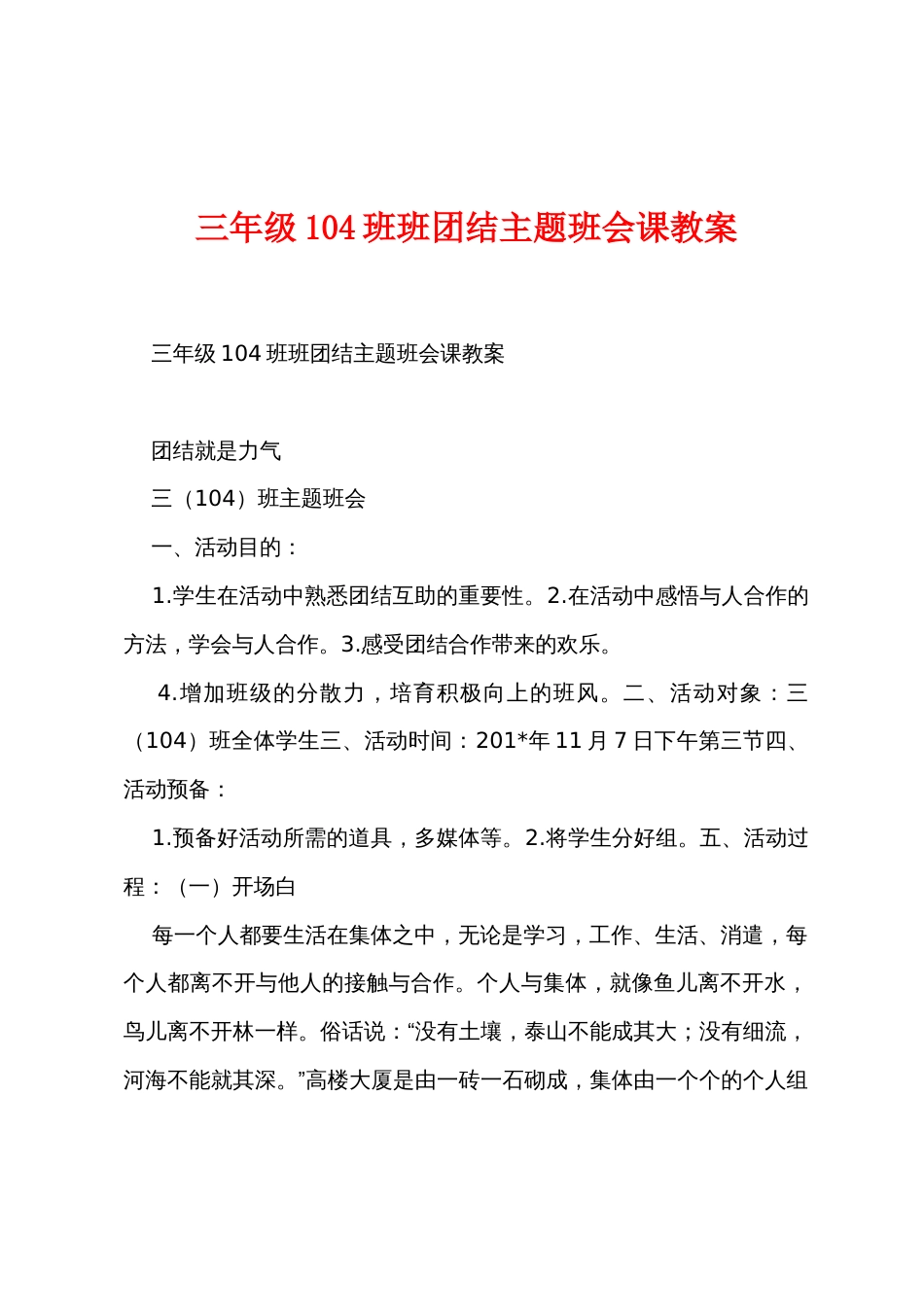 三年级104班班团结主题班会课教案_第1页