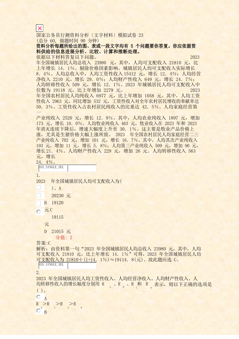 国家公务员行测资料分析文字材料模拟试卷23真题(含答案与解析)_第1页