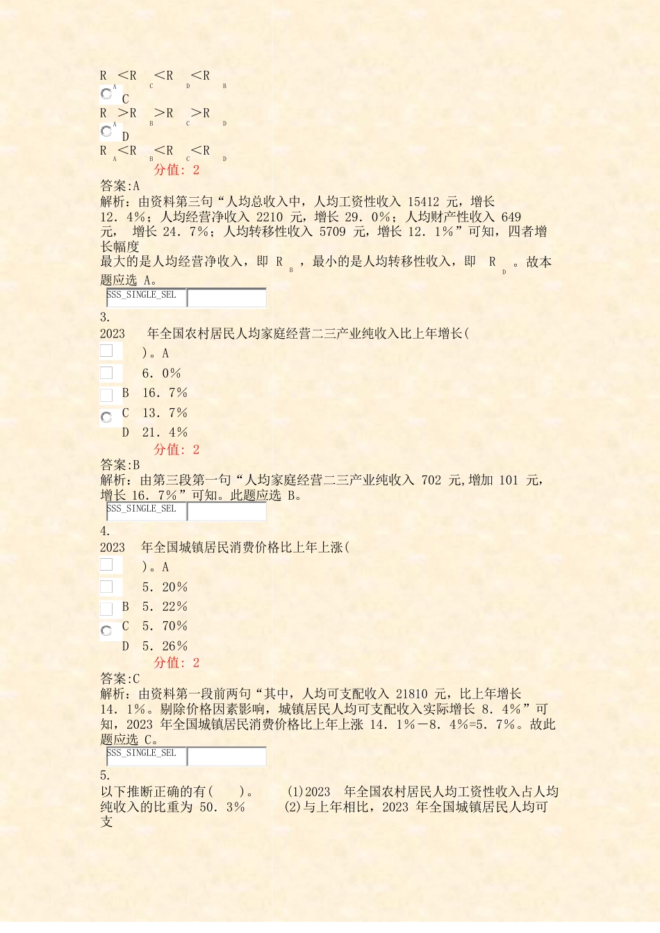 国家公务员行测资料分析文字材料模拟试卷23真题(含答案与解析)_第2页