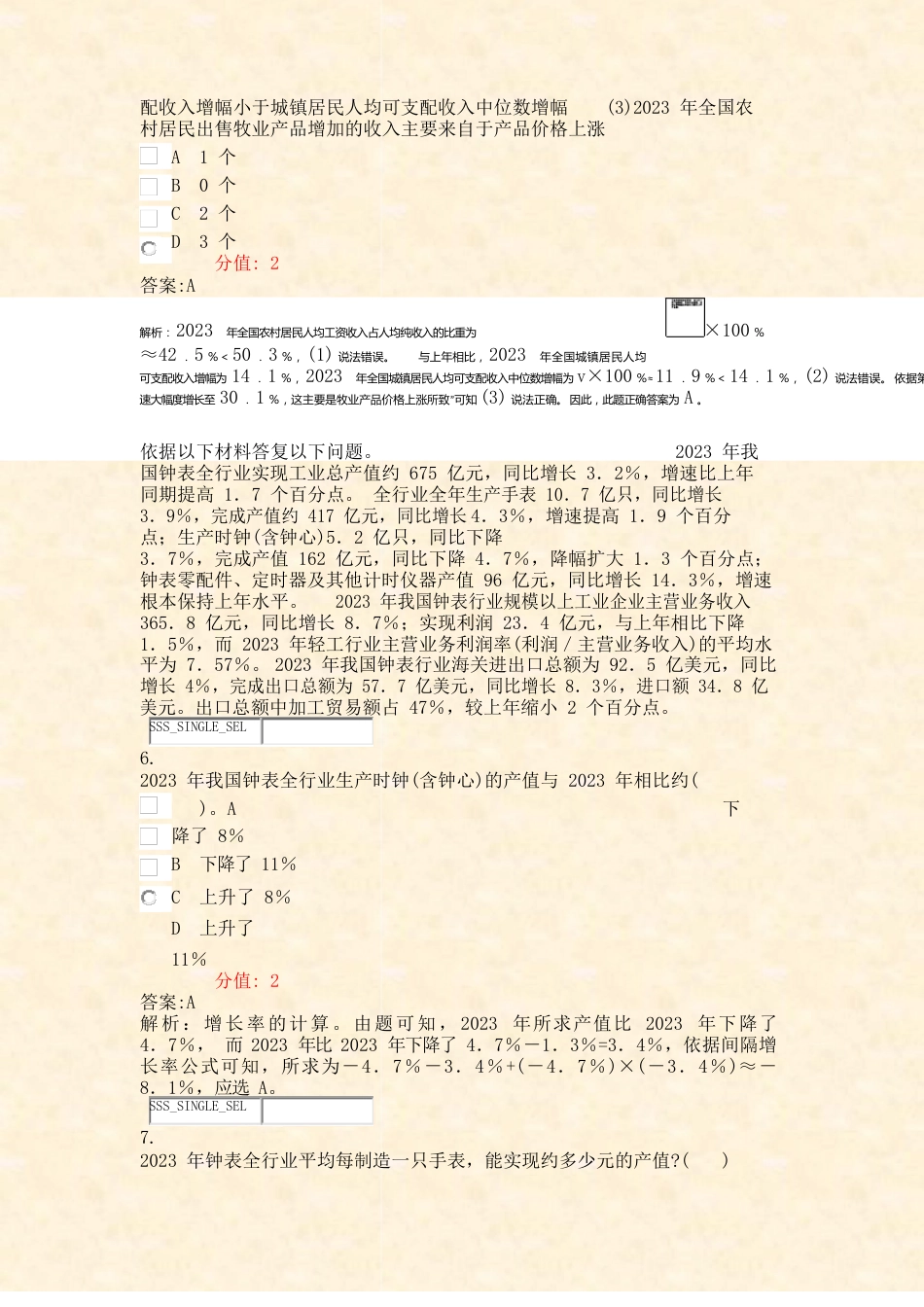 国家公务员行测资料分析文字材料模拟试卷23真题(含答案与解析)_第3页