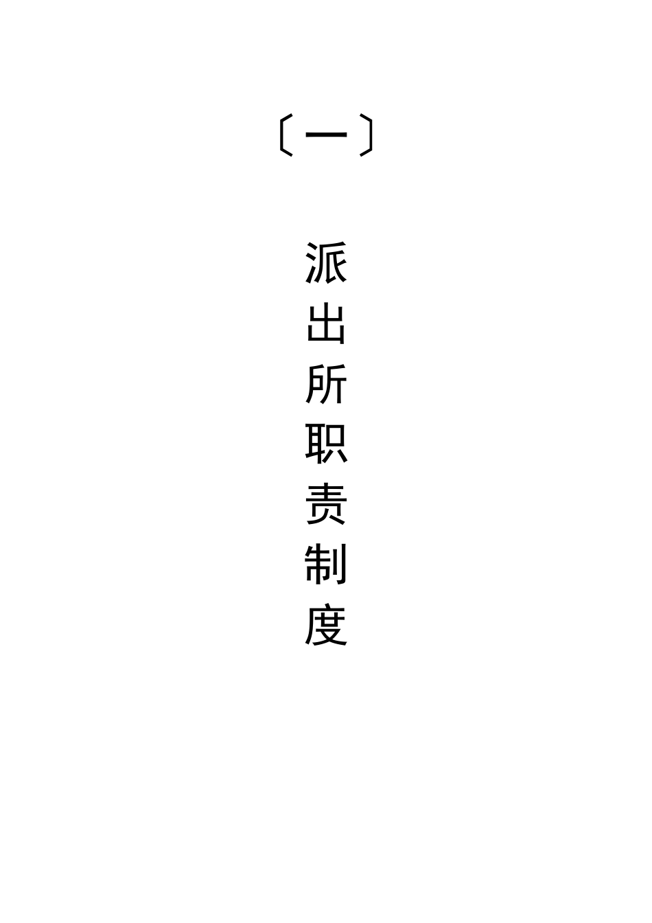 派出所职责制度_第1页