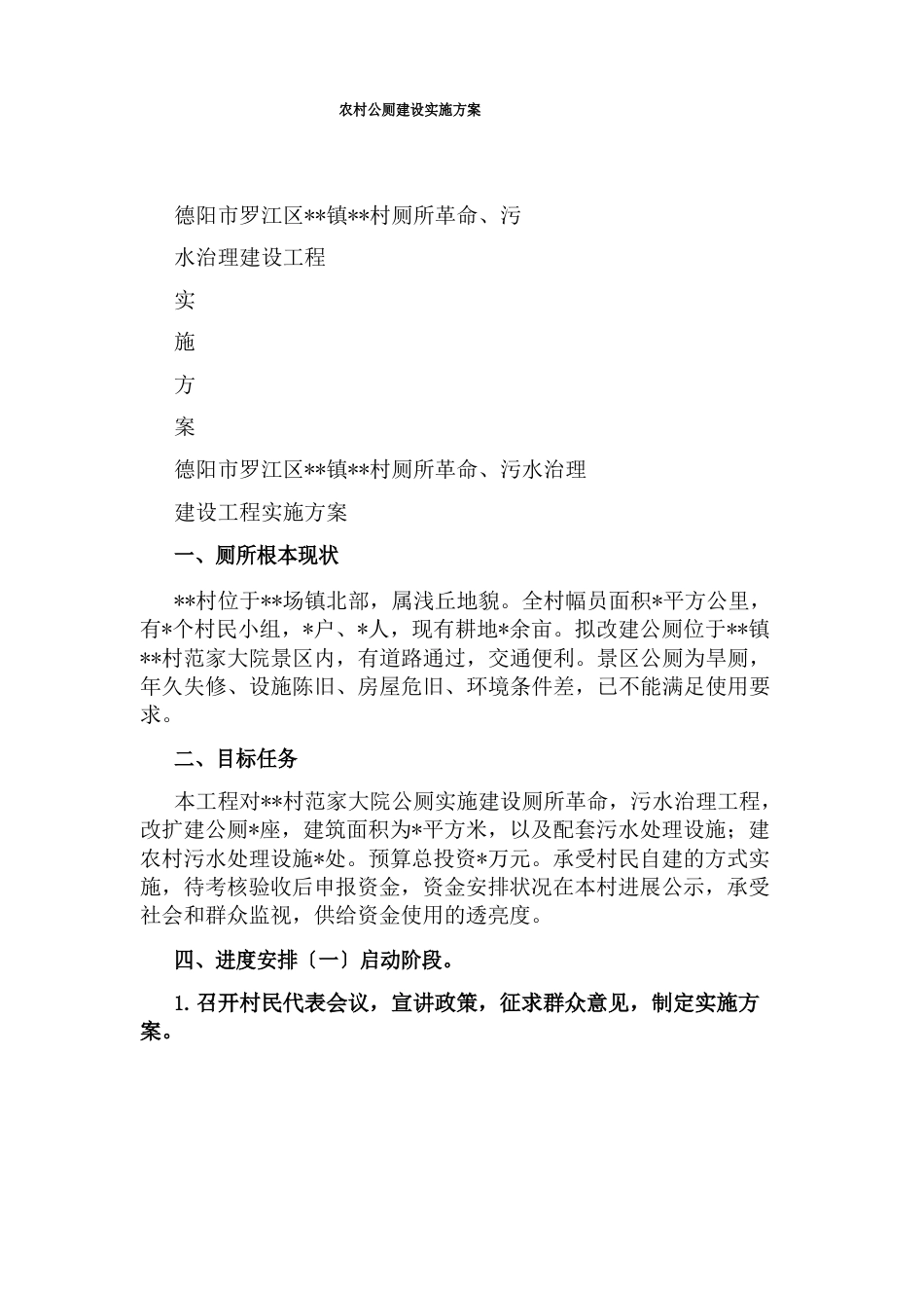 农村公厕建设实施方案_第1页