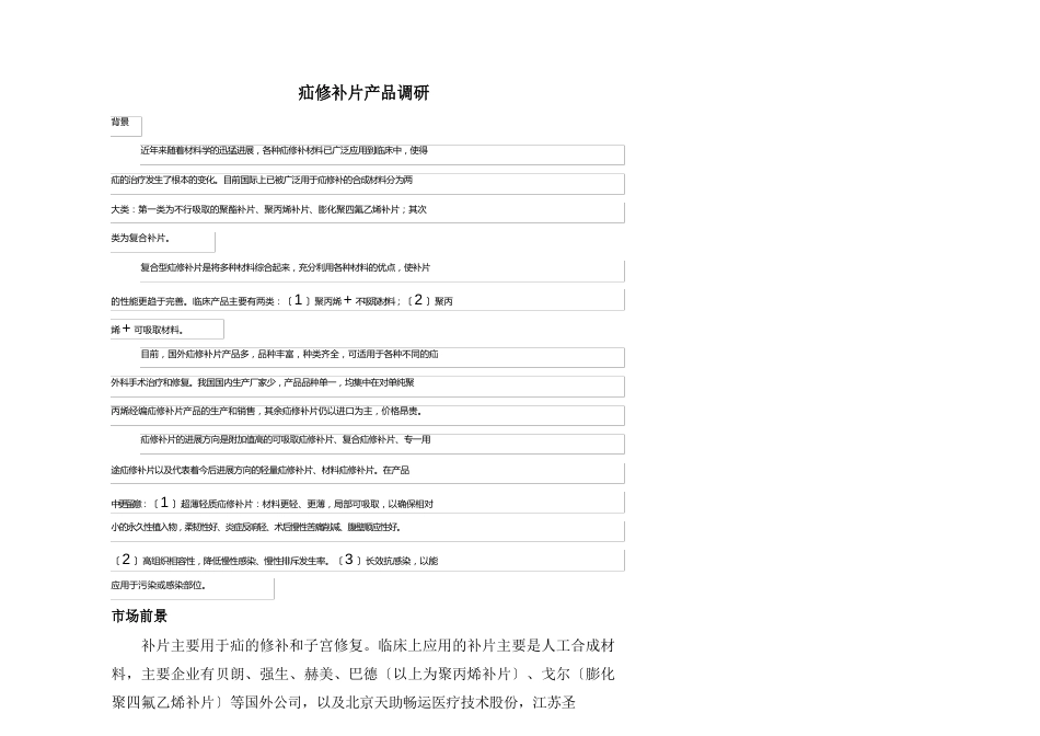 疝修补片产品研究报告_第1页