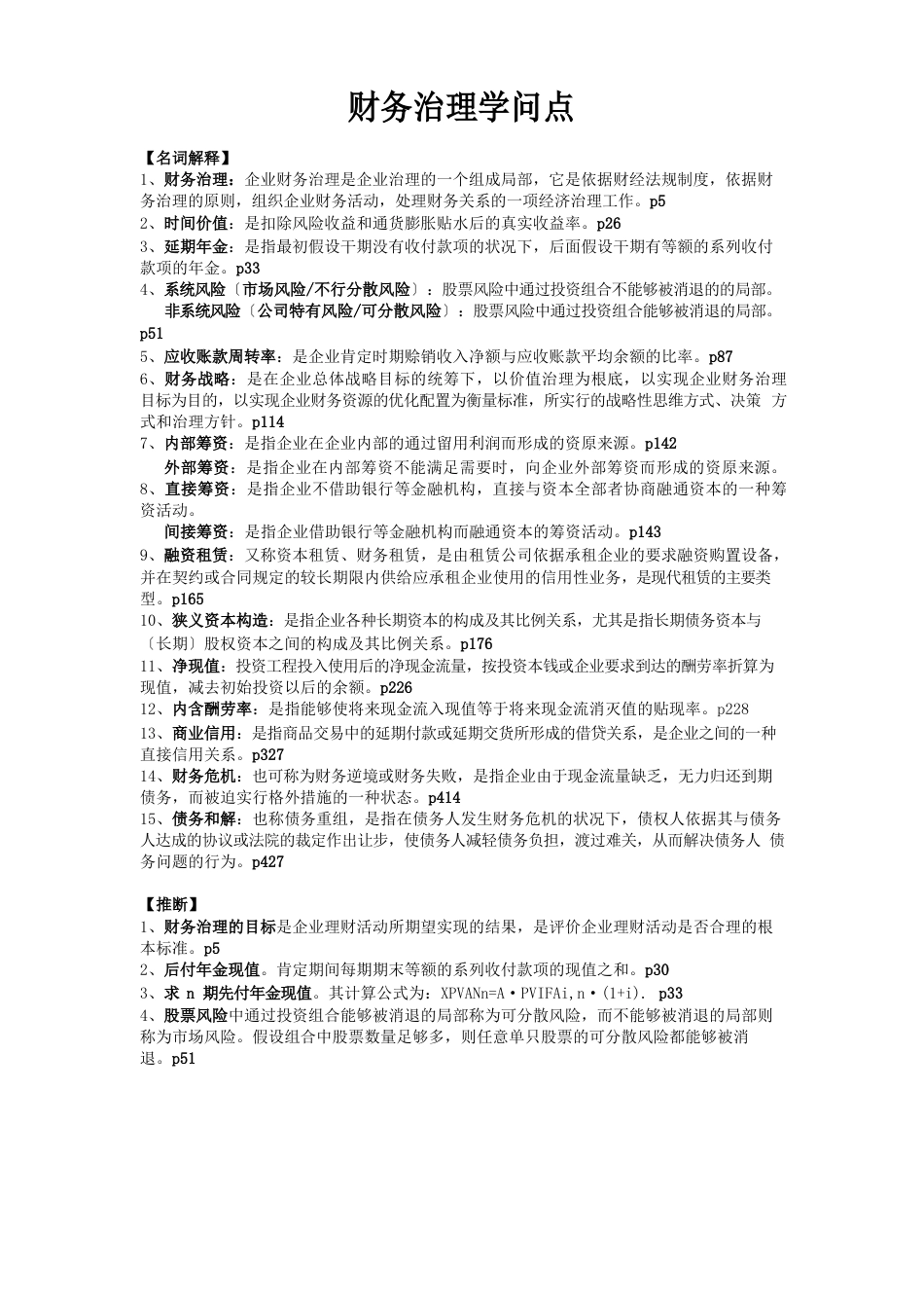 大二上学期财务管理期末考试知识点_第1页