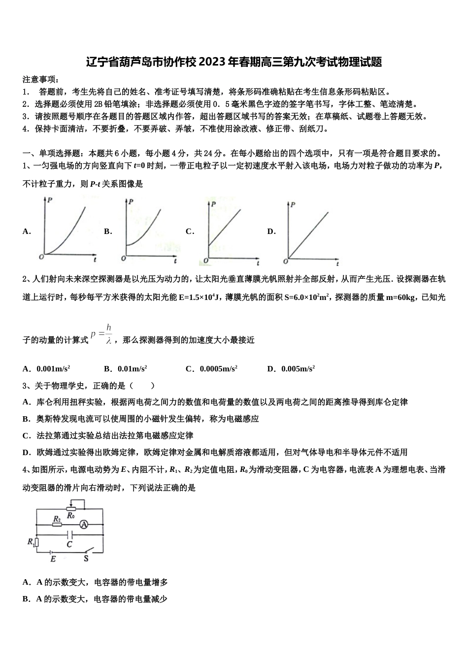 辽宁省葫芦岛市协作校2023年春期高三第九次考试物理试题_第1页