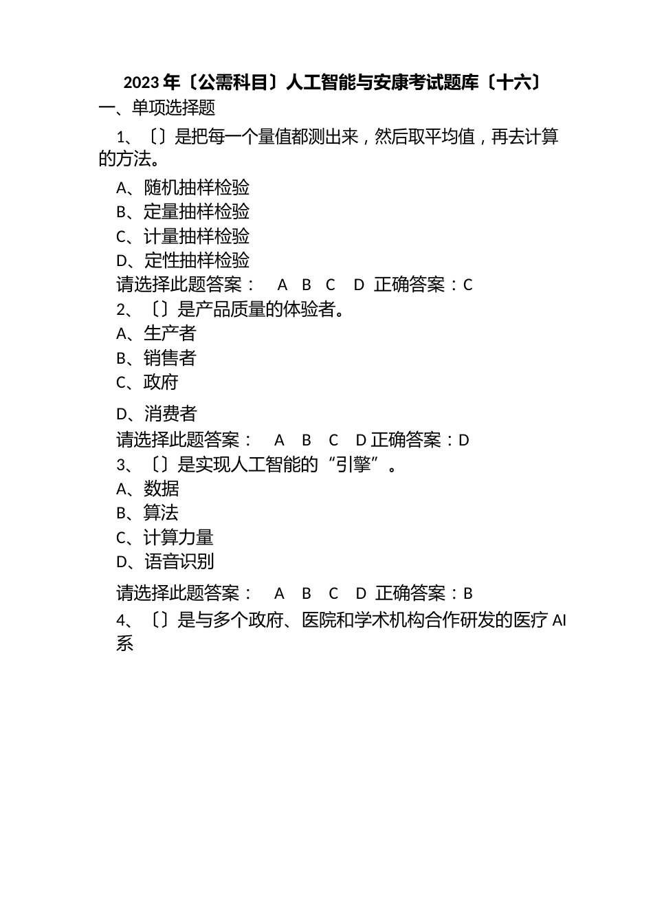 2023年(公需科目)人工智能与健康考试题库试题及答案(十六)_第1页