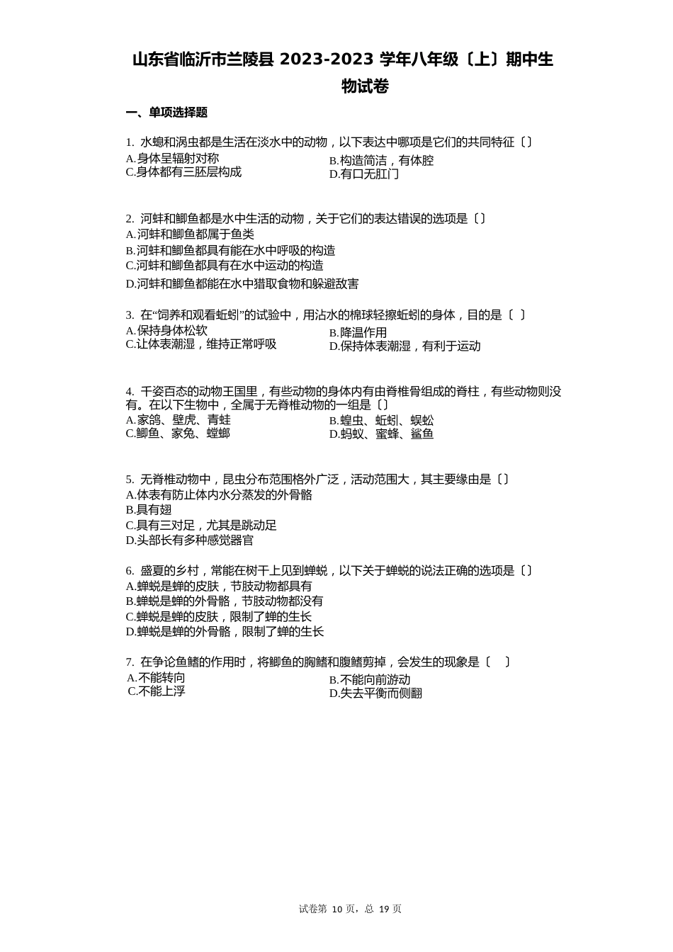 山东省临沂市兰陵县2023学年有答案八年级(上)期中生物试卷_第1页