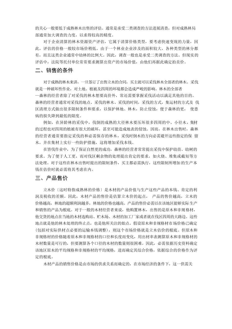 森林资源资产评估方法_第2页