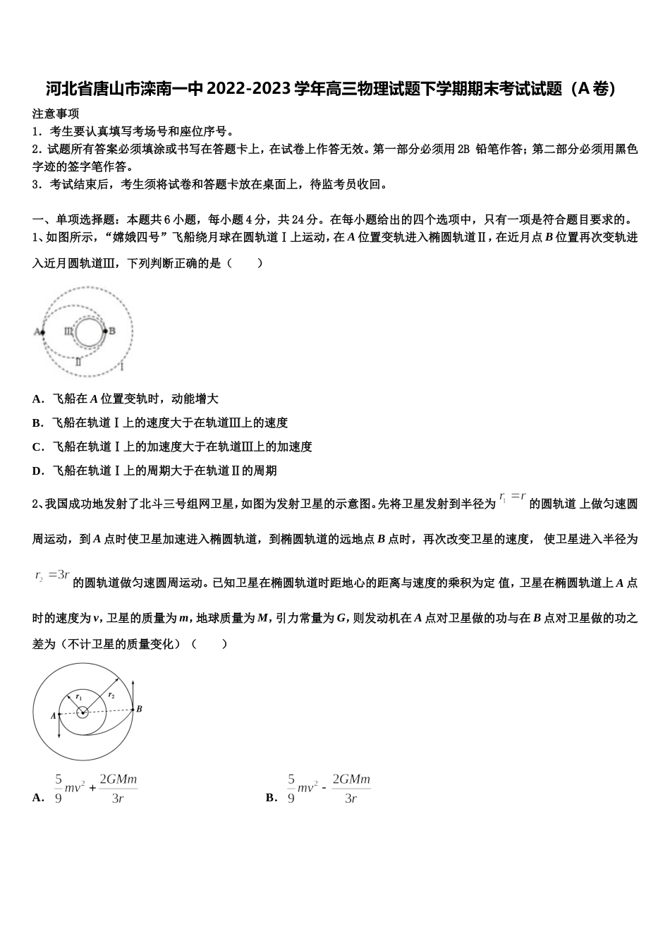 河北省唐山市滦南一中2022-2023学年高三物理试题下学期期末考试试题（A卷）_第1页