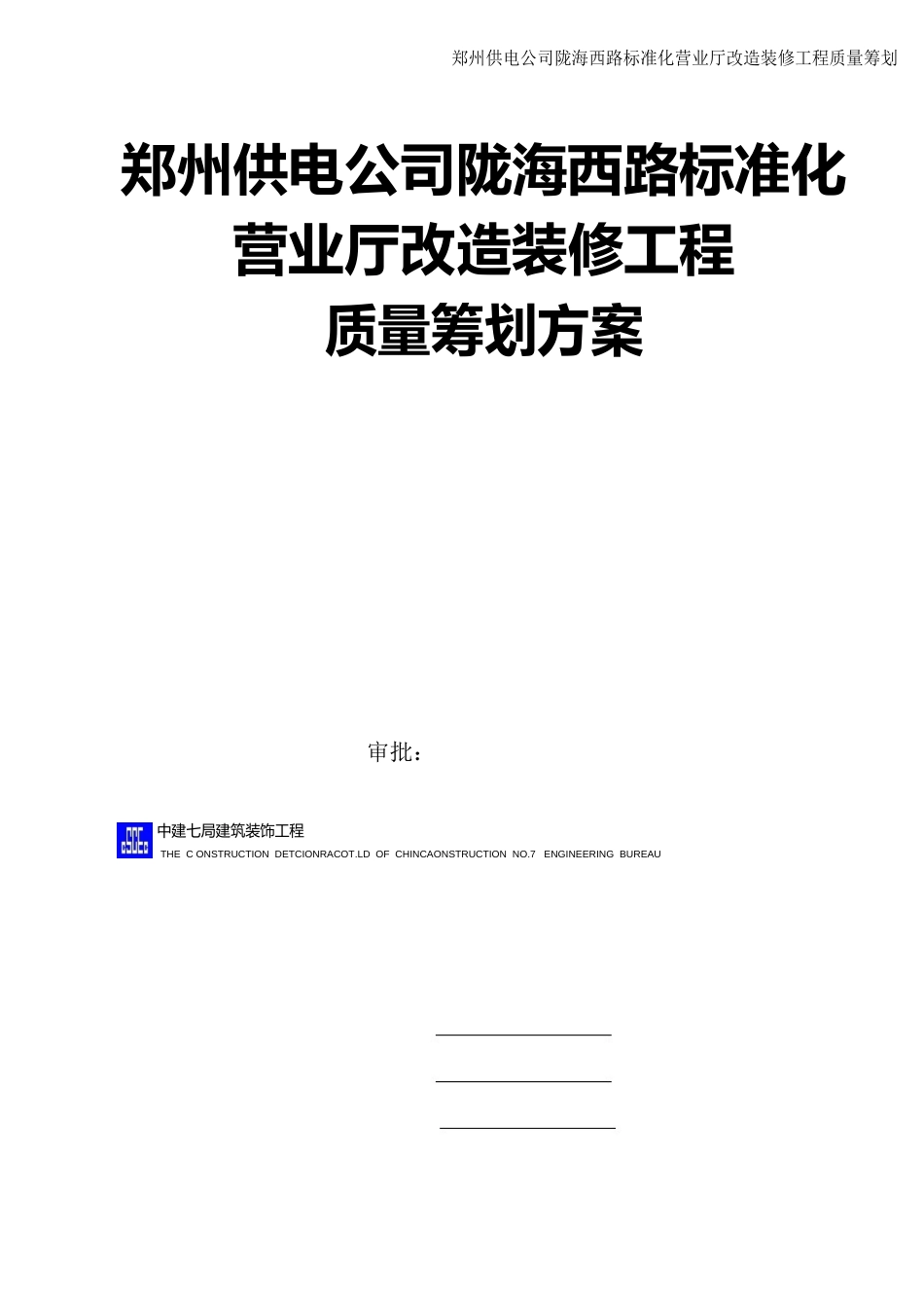 郑州供电公司陇海西路标准化营业厅改造装修工程质量策划方案_第1页