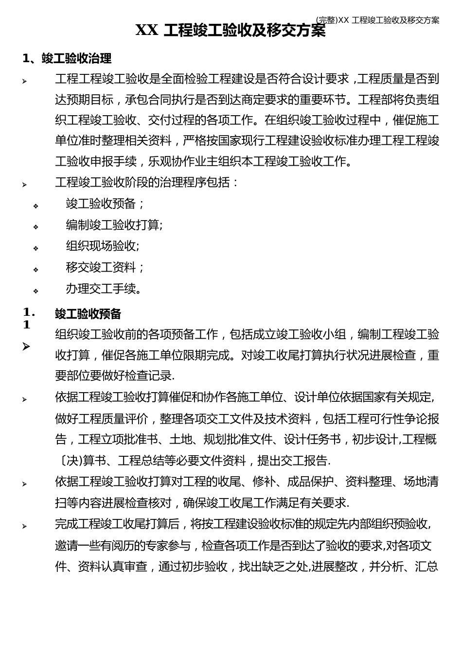 项目竣工验收及移交方案_第1页