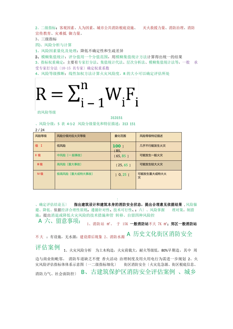 消防安全评价方法与技术要求_第2页