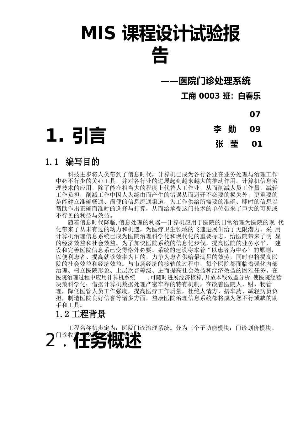 医院门诊管理信息系统课程设计报告_第1页