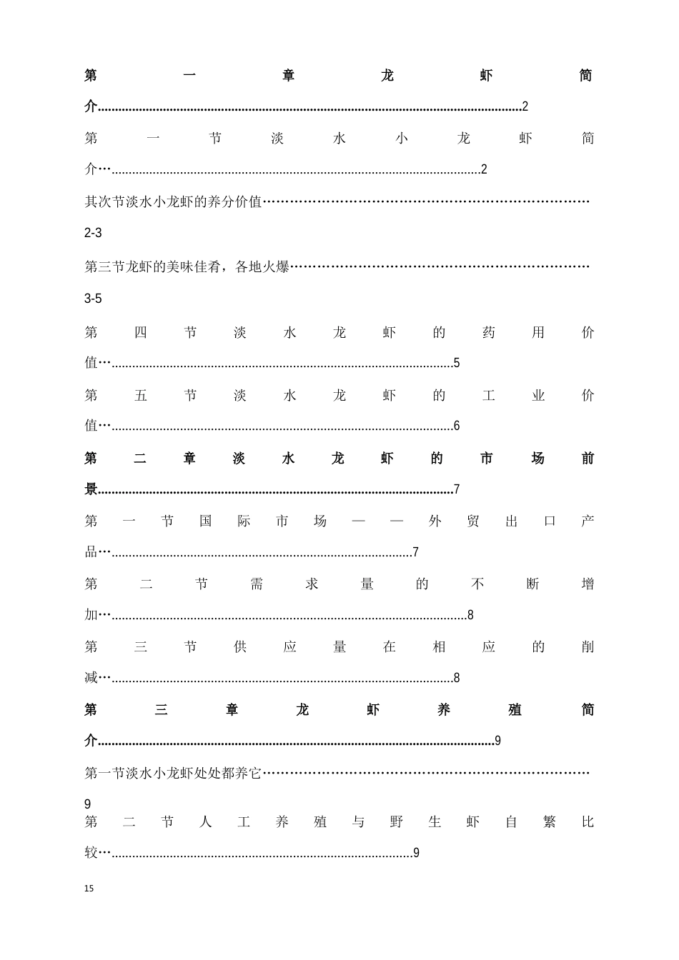 淡水龙虾养殖基地建设项目商业可行性报告_第2页