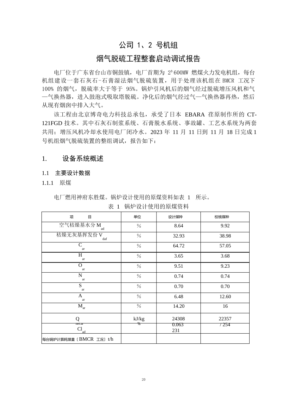 电厂机组脱硫整套启动调试报告_第2页