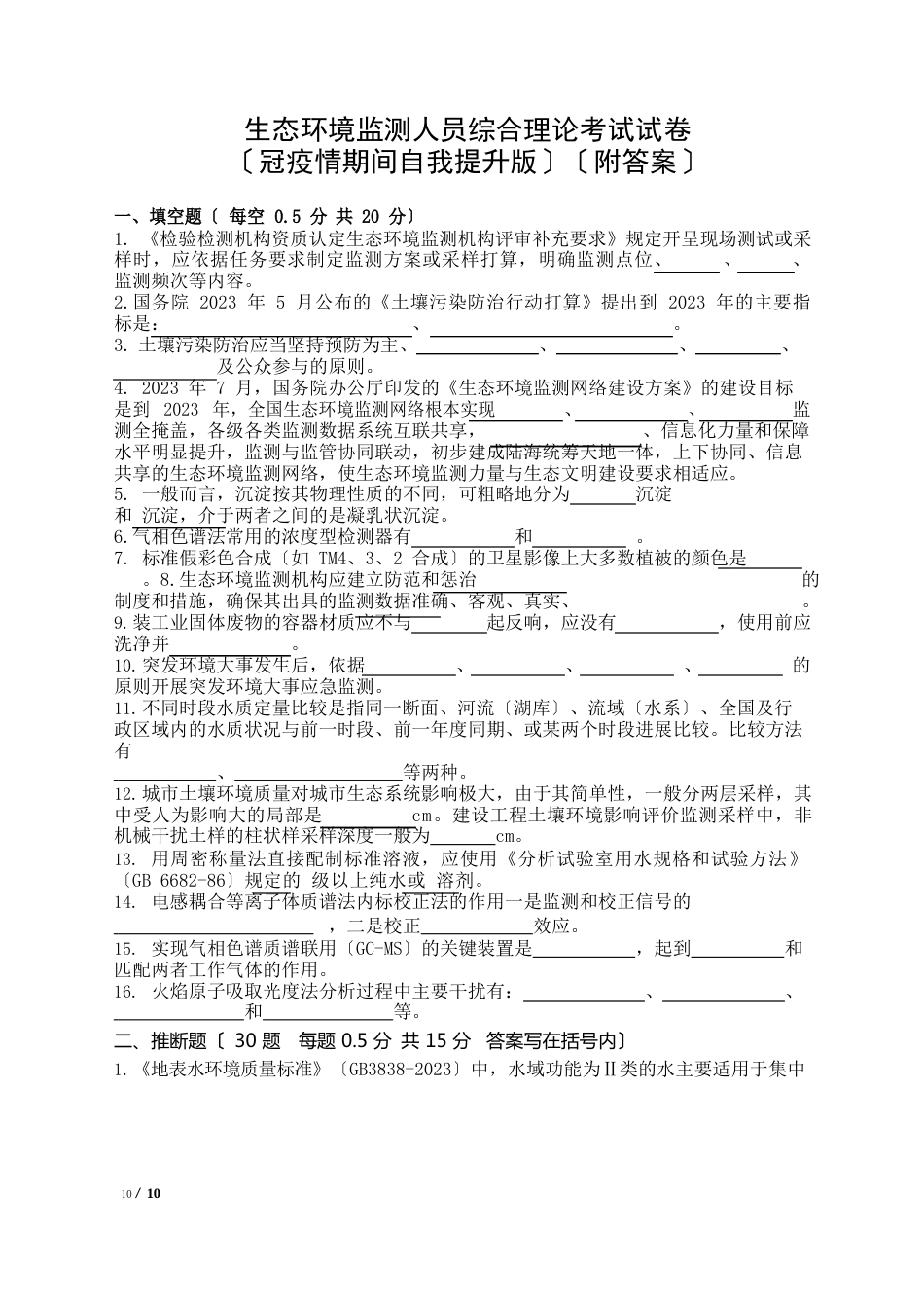 生态环境监测人员综合理论考试试卷(新冠防疫期间自我提升版)及答案_第1页