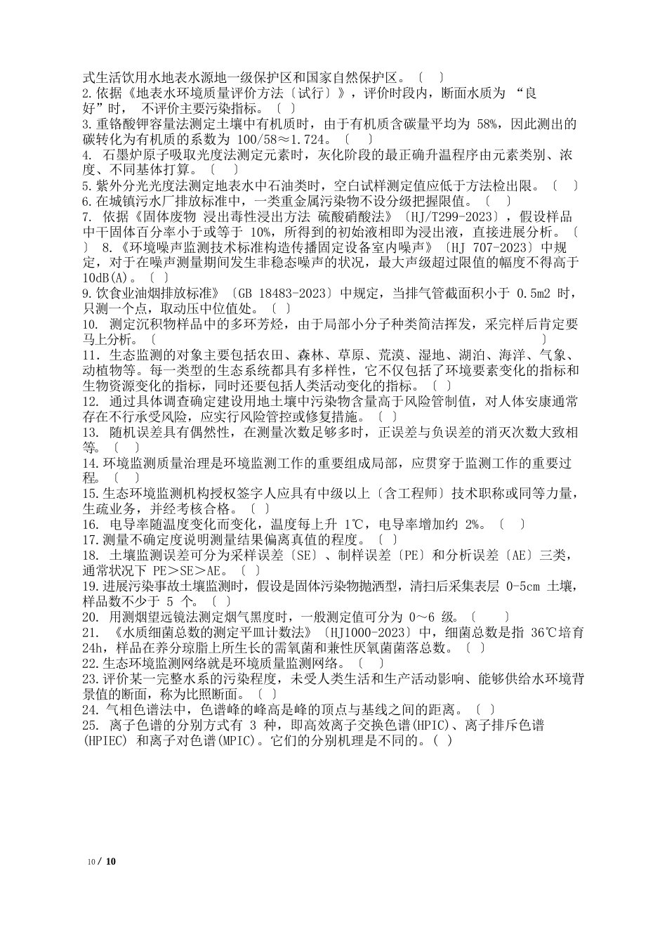 生态环境监测人员综合理论考试试卷(新冠防疫期间自我提升版)及答案_第2页