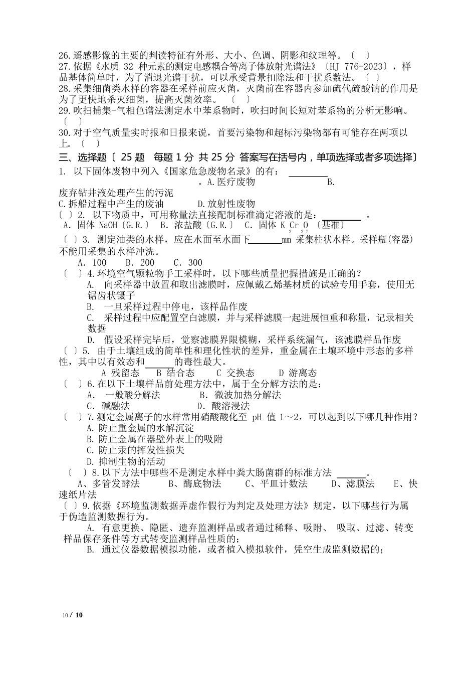 生态环境监测人员综合理论考试试卷(新冠防疫期间自我提升版)及答案_第3页