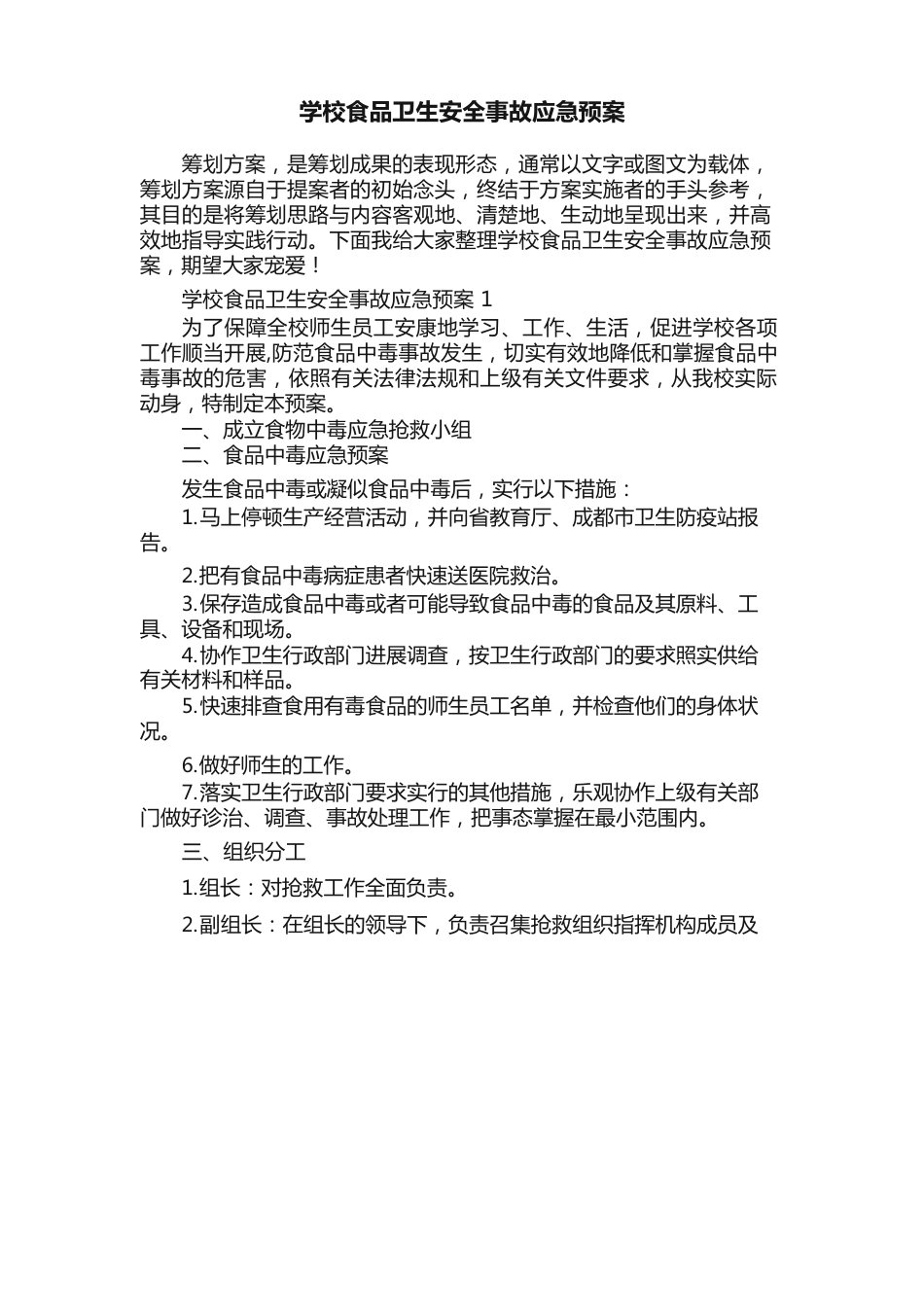 学校食品卫生安全事故应急预案_第1页