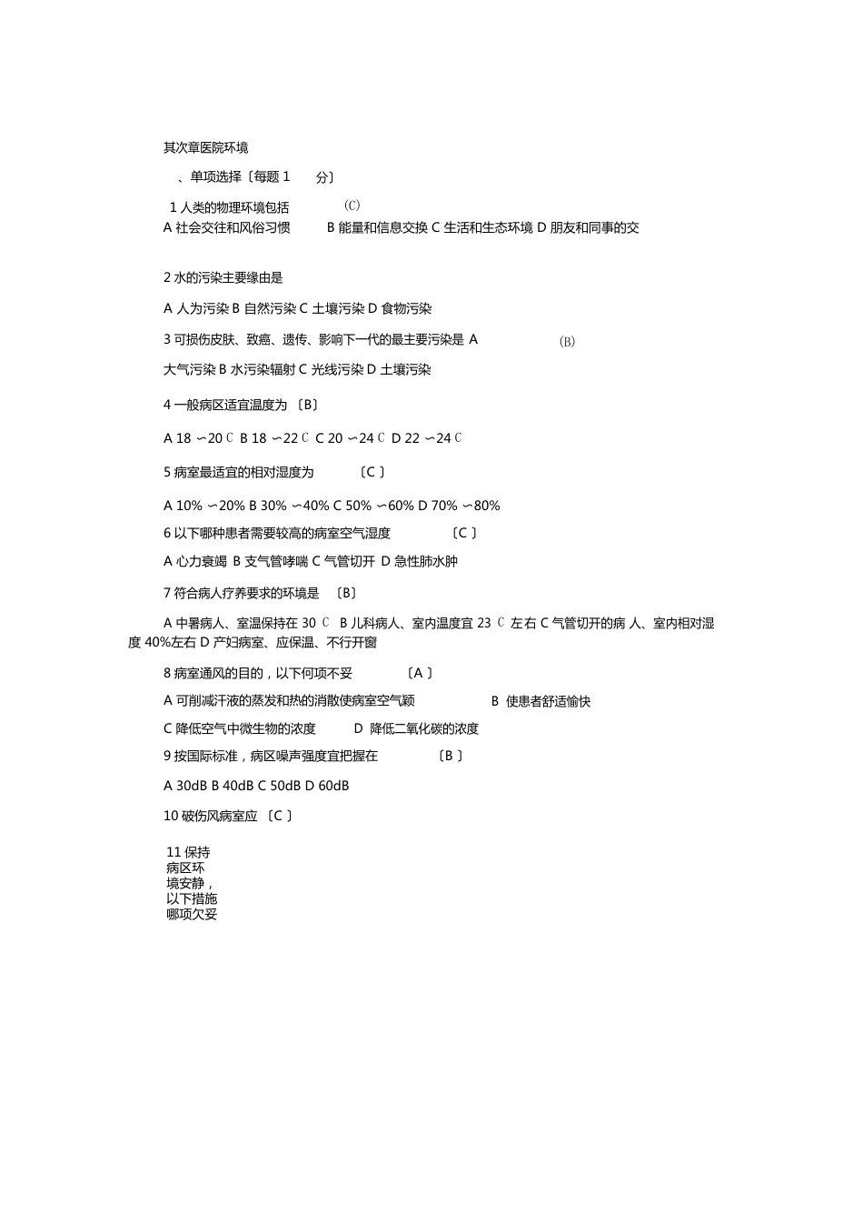 护理学基础医院环境试题及答案_第1页