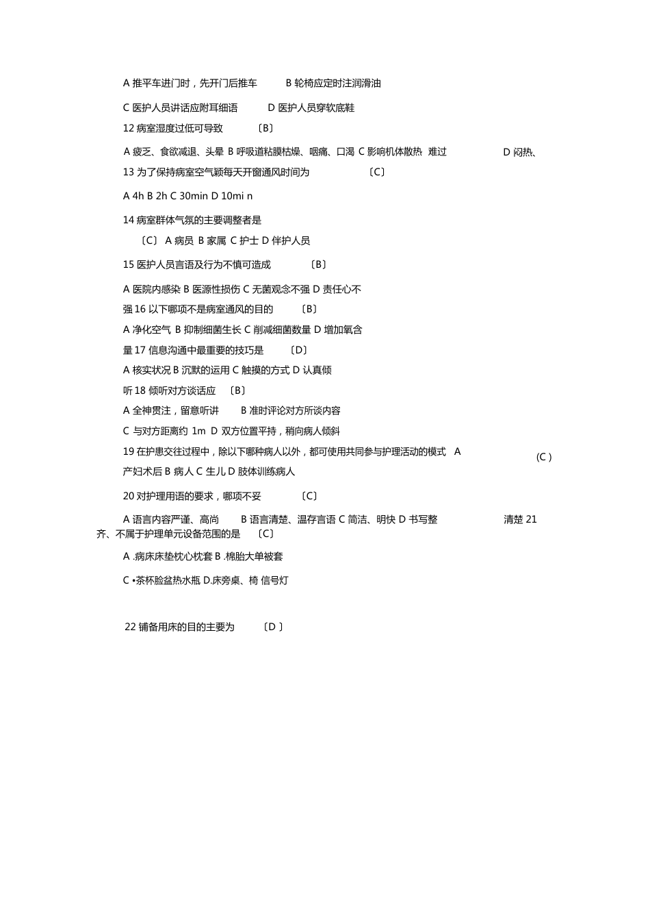 护理学基础医院环境试题及答案_第3页