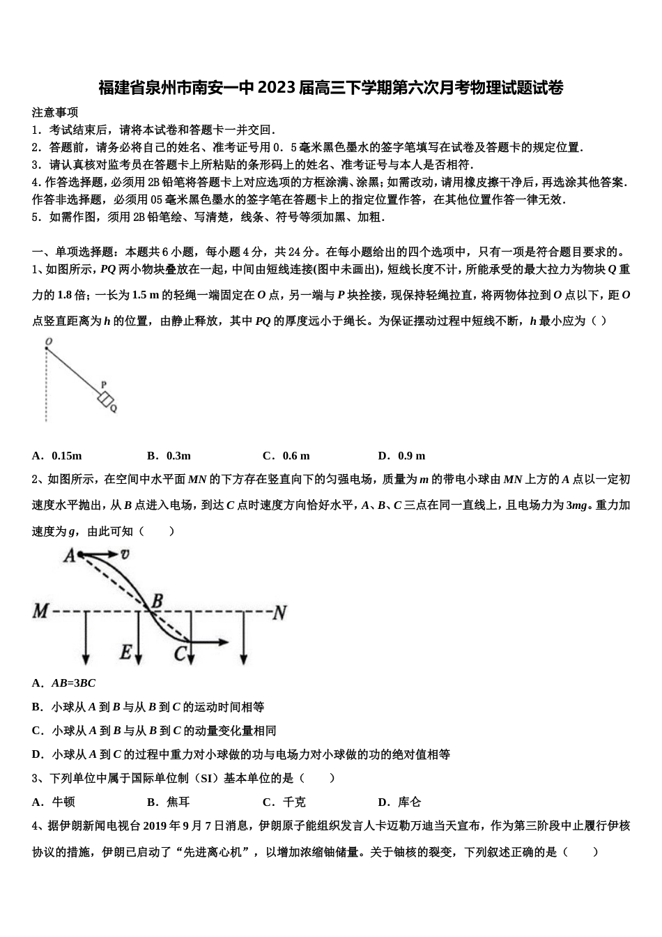 福建省泉州市南安一中2023届高三下学期第六次月考物理试题试卷_第1页