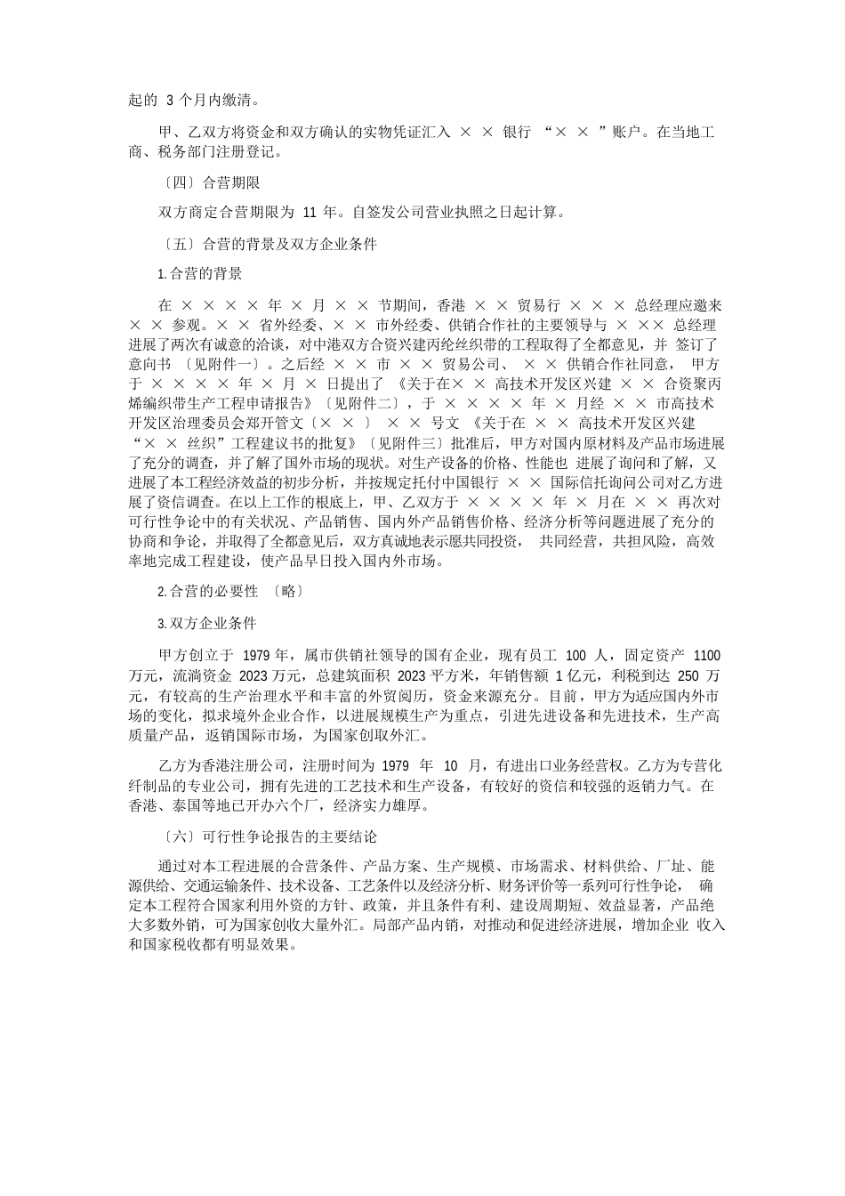 合资经营可行性研究报告_第2页