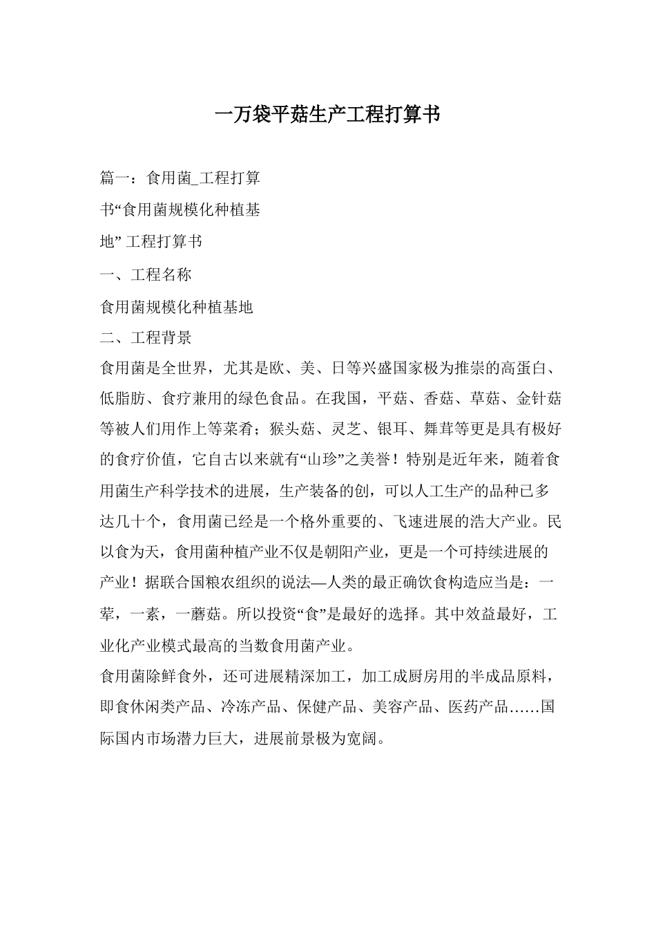一万袋平菇生产项目计划书_第1页