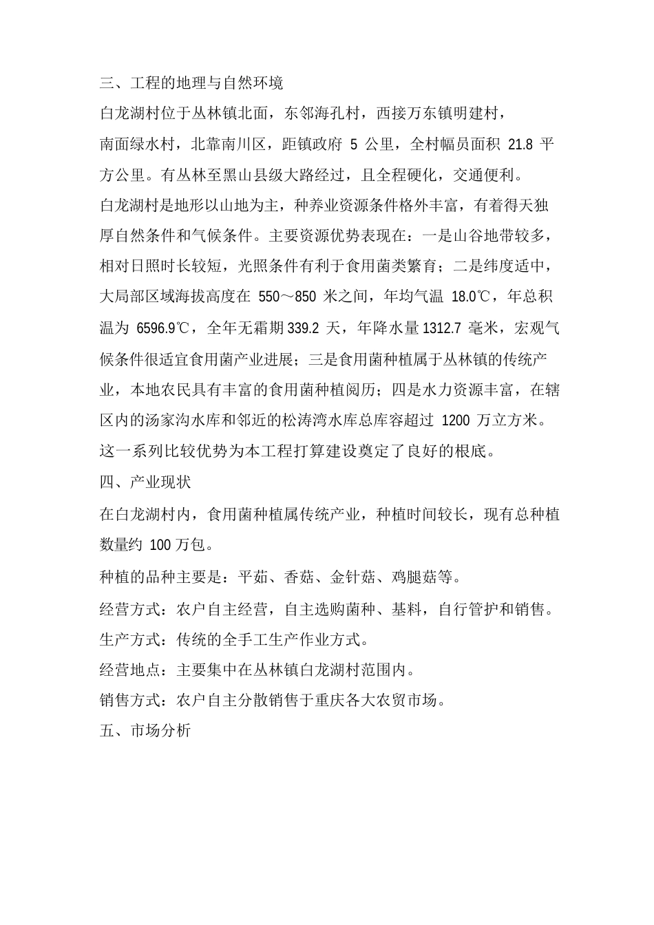 一万袋平菇生产项目计划书_第2页