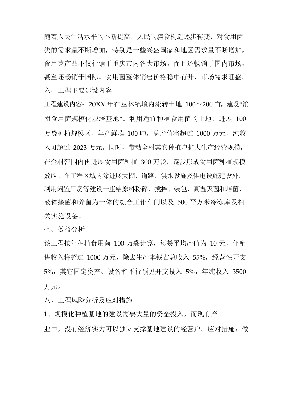 一万袋平菇生产项目计划书_第3页