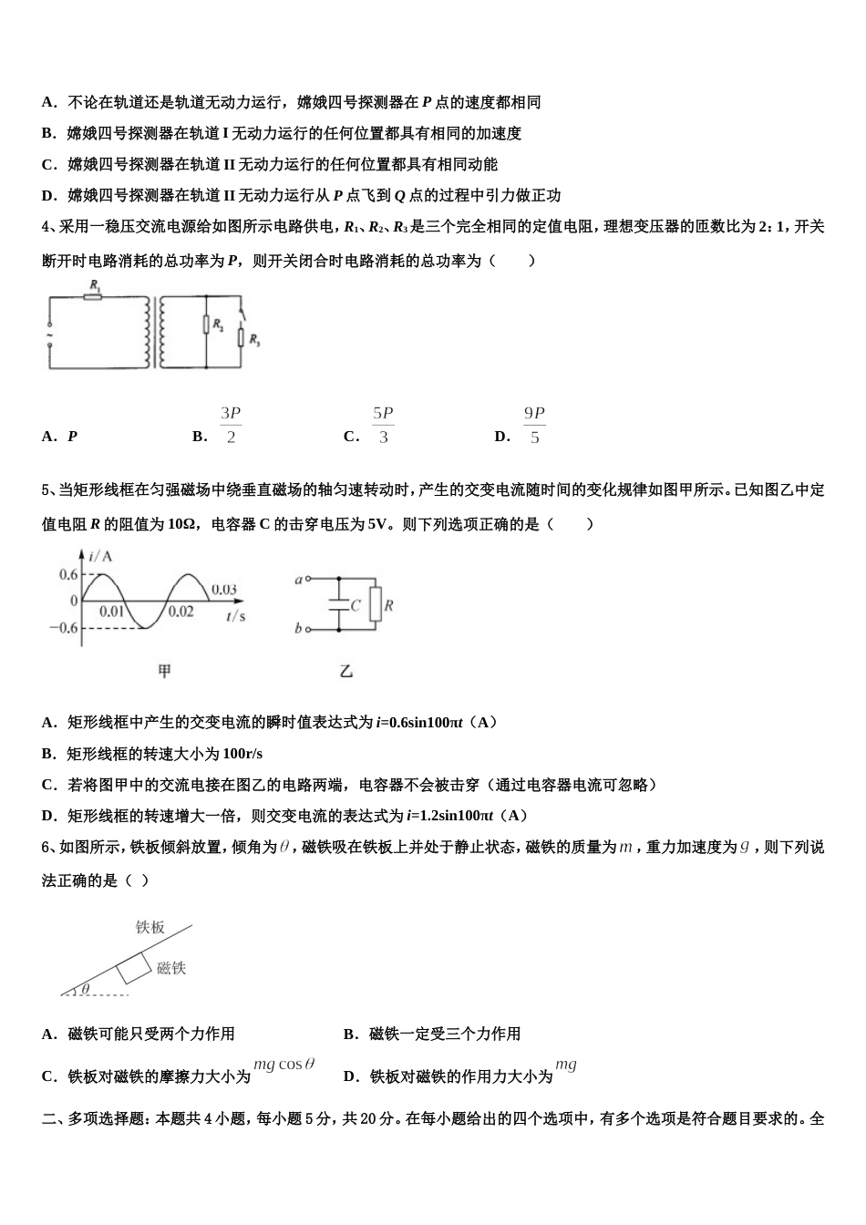 青海省西宁市第二中学2023届普高毕业班质量监测物理试题_第2页