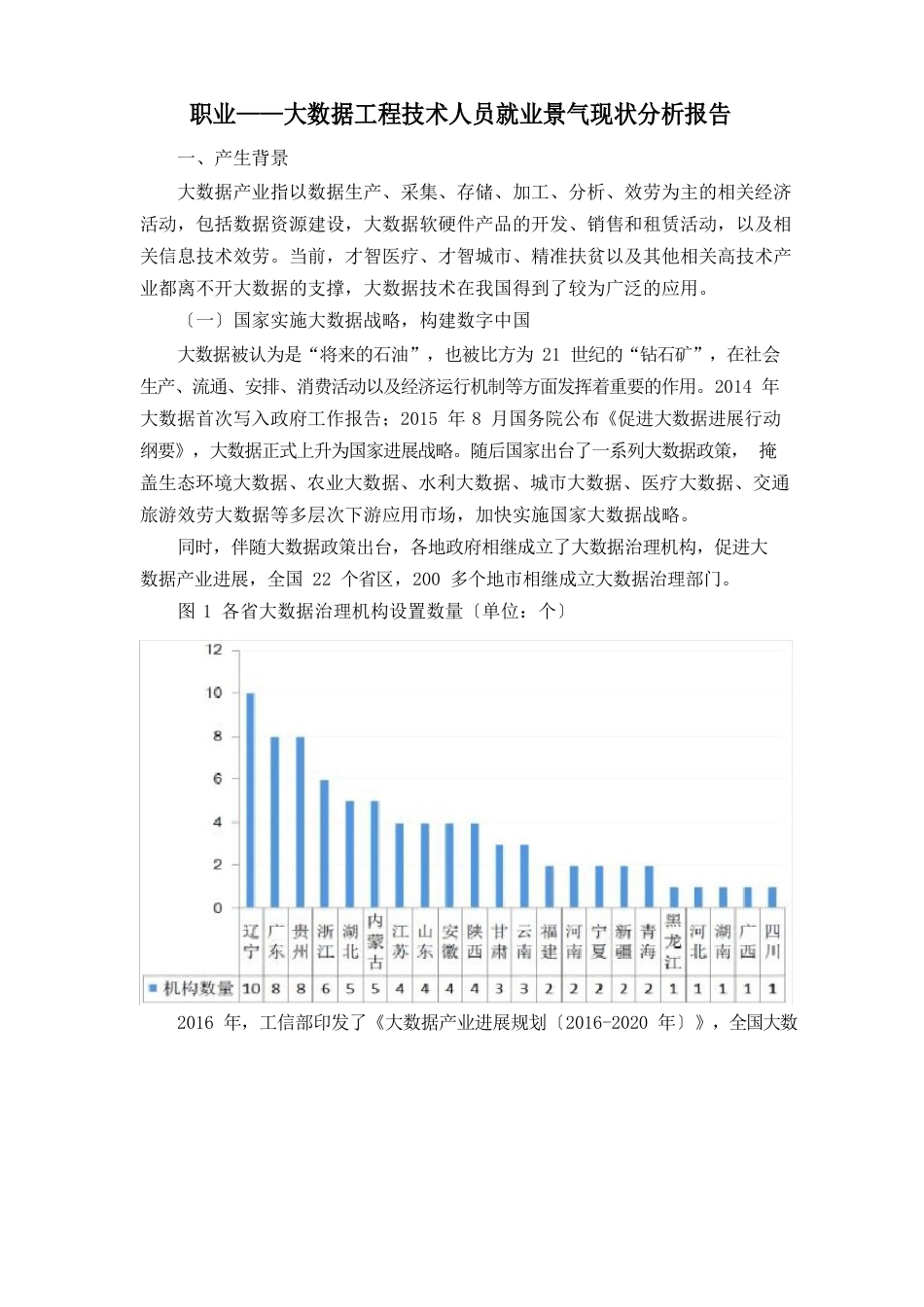 新职业——大数据工程技术人员就业景气现状分析报告_第1页