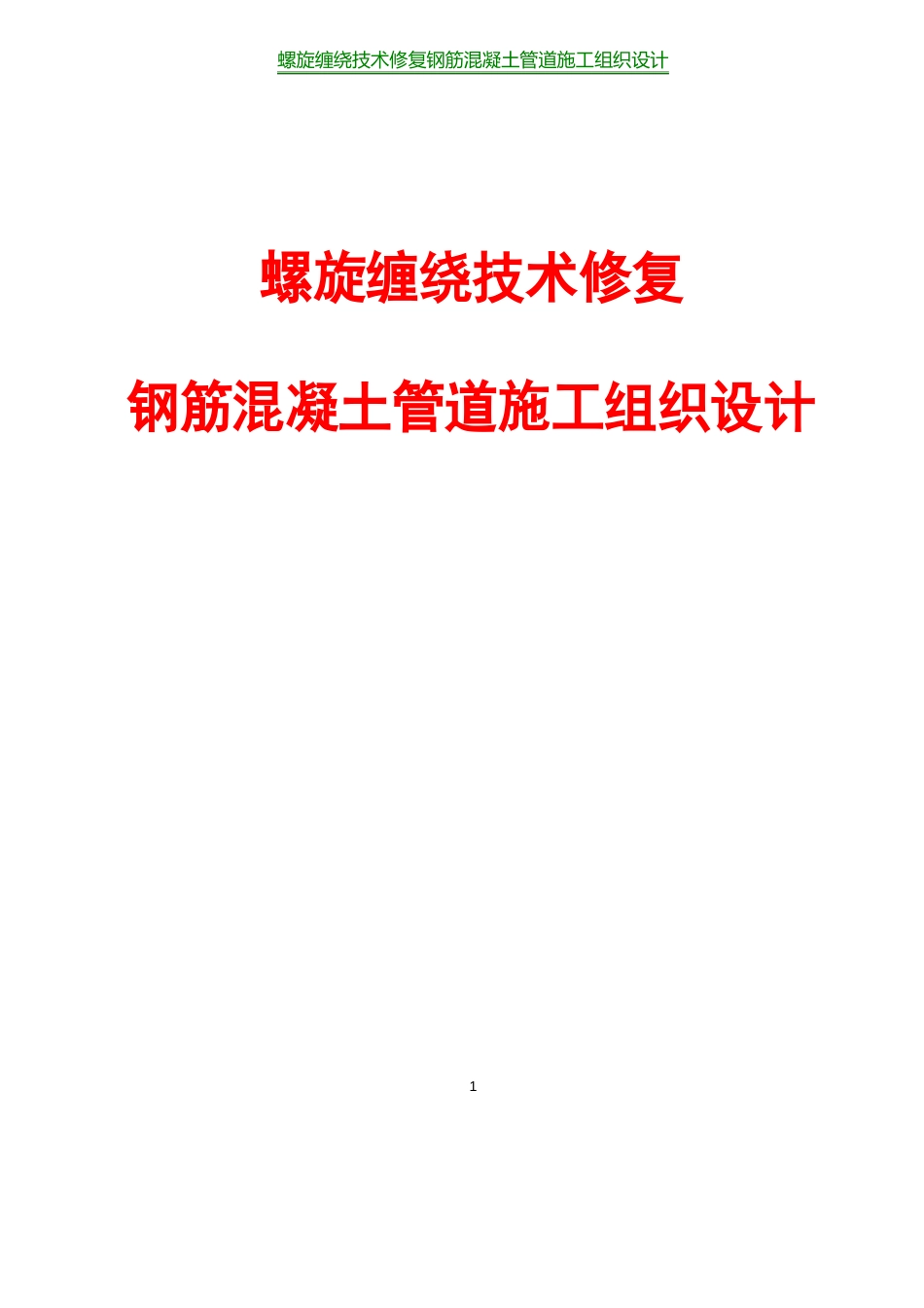 螺旋缠绕技术修复钢筋混凝土管道施工组织设计_第1页