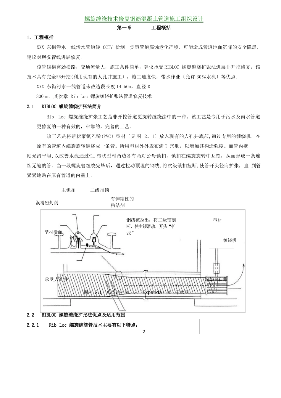 螺旋缠绕技术修复钢筋混凝土管道施工组织设计_第2页