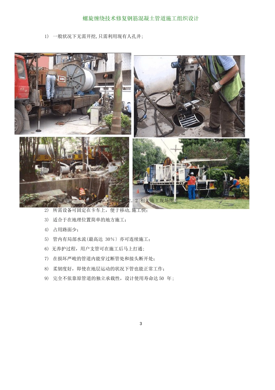 螺旋缠绕技术修复钢筋混凝土管道施工组织设计_第3页