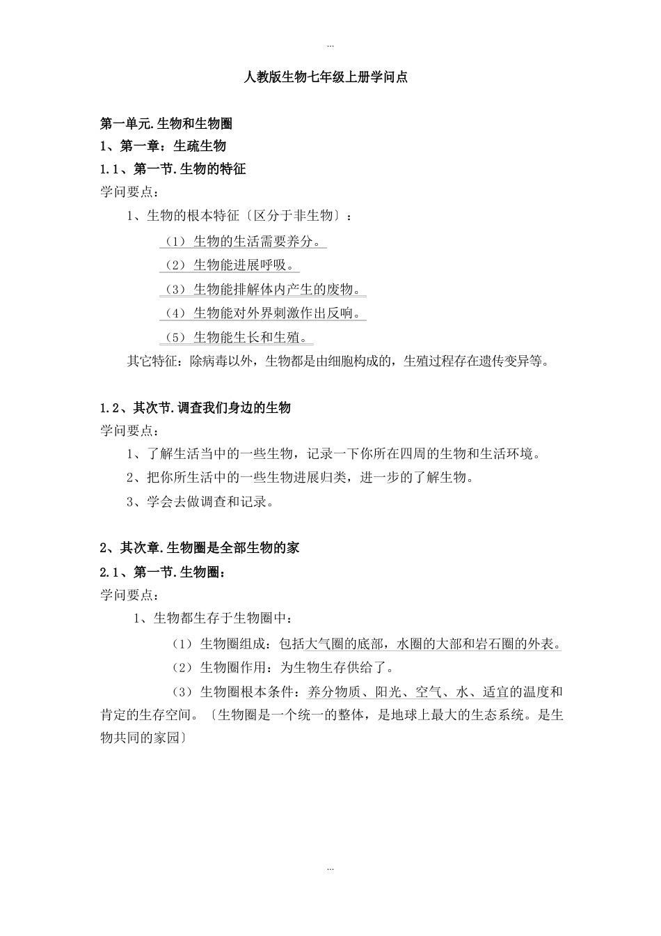 人教版七年级上册生物知识点_第1页